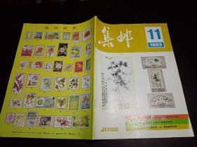 《集邮》1993年第7、11期总第285、289期