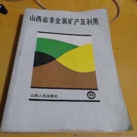 山西省非金属矿产及利用