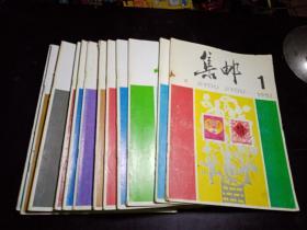 《集邮》1992年第1、2、3、4、5、、7、8、9、10、11、12期总第267、268、269、270、271、272、273、274、275、276、277、278期 全年12本合售（有中插彩页）