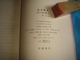 高罗佩：秘戏图考（软精装）、中国古代房内考 一 中国古代的性与社会（绸面精装本） 全二册。 书品详参图片及描述所云