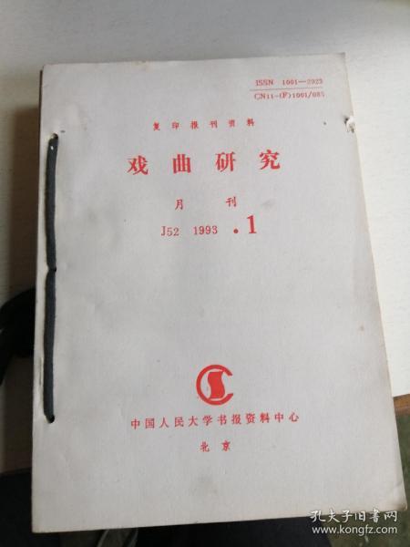 戏曲研究 J52，1993年1--12，月刊（复印报刊资料）