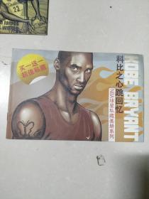 NBA球星私藏画册系列:--科比之心跳回忆