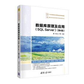 数据库原理及应用（SQLServer）（第4版）（本科教材）