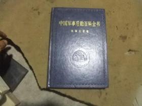 中国军事后勤百科全书7 军事交通卷