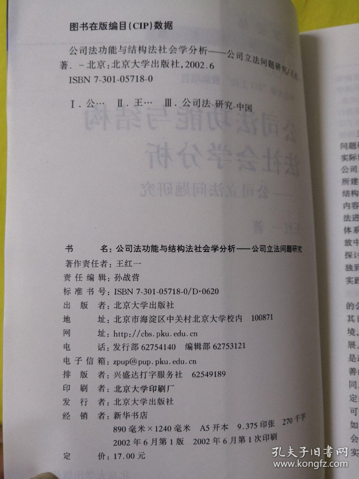 公司法功能与结构法社会学分析：公司立法问题研究