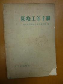 防疫工作手册