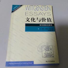 文化与价值：维特根斯坦随笔