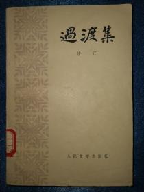 沙汀《过渡集》