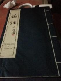 論語 文白對(duì)照漢英對(duì)照 盒裝全2冊(cè)