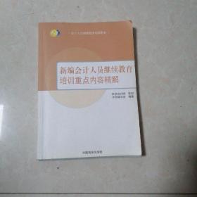 新编会计人员继续教育培训重点内容精解