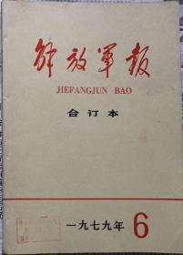 《解放军报合订本》（缩印）1979年6期