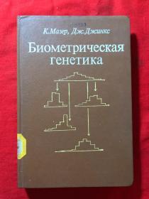 биометрическая　генетика（生物统计遗传学），精装