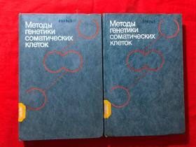 методы　генетиии　соматических　клеток【体细胞变异方法，共2卷】，精装