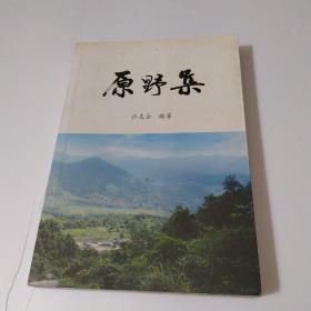 原野集