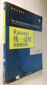 Rational统一过程：实践者指南