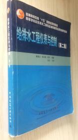 给排水工程仪表与控制 第二版 第2版 老封面（B66-1）