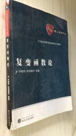 复变函数论 刘敏思  欧阳露莎 9787307074095