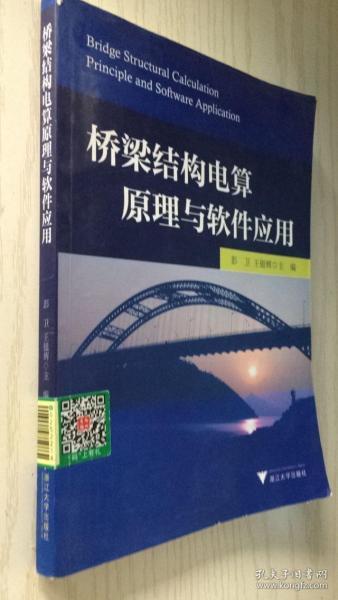 桥梁结构电算原理与软件应用  彭卫