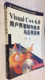 Visual C++ 6.0用户界面制作技术与应用实例