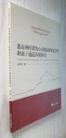 武汉大学优秀博士学位论文文库：迷走神经诱发心房颤动的电生理和离子通道基础研究 赵庆彦 正版新书