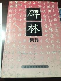 碑林集刊(三和六)