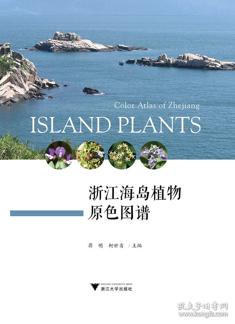 浙江海岛植物原色图谱精装·正版