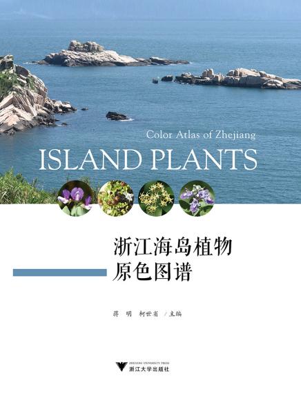 浙江海岛植物原色图谱精装·正版