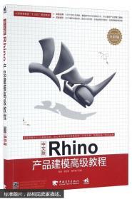 中文版Rhino产品建模高级教程（全彩版）