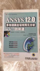 ANSYS12.0多物理耦合场有限元分析从入门到精通（丙16）