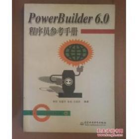 PowerBuilder 6.0程序员参考手册