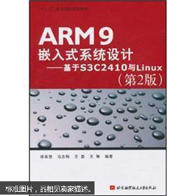 ARM9嵌入式系统设计：基于S3C2410与Linux（第2版）