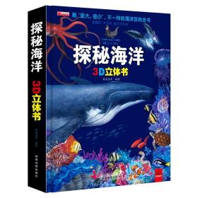 JIU3D立体书探秘海洋 定价128