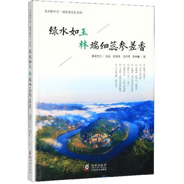 绿水如玉：林端细蕊参差香/“光耀中华·城市散文”系列