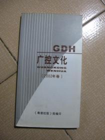 GDH 广控文化（2002年卷）