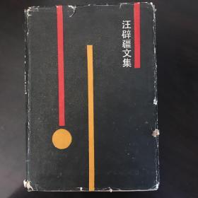 汪辟疆文集：南京大学古典文献研究所专刊