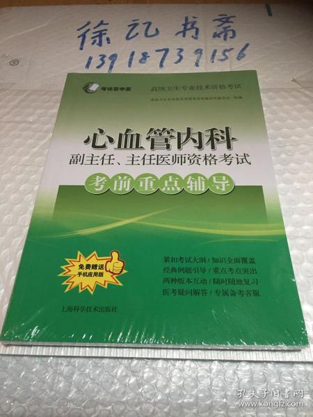 心血管内科副主任、主任医师资格考试考前重点辅导