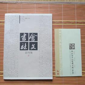 会文书社创刊号(2004年第1期）