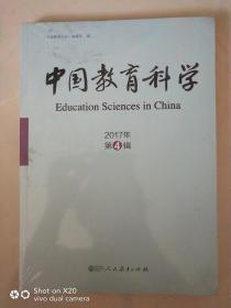 中国教育科学 2017年第4辑