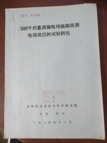 500千伏直流输电线路跨民房 电场效应的试验研究