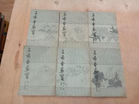 三希堂画宝 1-6册【6册全 合售】