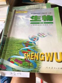 全日制普通高级中学教科必修生物第二册