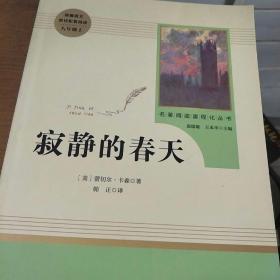 名著阅读课程化丛书 寂静的春天 八年级上册