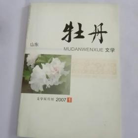 牡丹文学2007年1(文学双月刊)