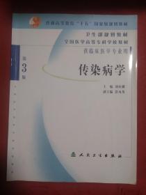 全国医学高等专科学校教材：传染病学