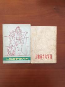 人物画参考资料（两本合售，一本1965年，一本是1973年版）