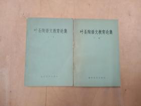 叶圣陶语文教育论集 上下【书棱有破损、扉页有印章、书口有水印】