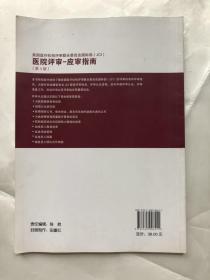 美国医疗机构评审联合委员会国际部（JCI）医院评审：应审指南（第4版）