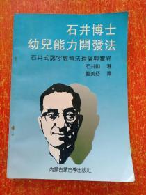 3册合售：石井博士幼儿能力开发法(石井式认字教育法理论与实务)、超级识字教材:字经、婴幼儿生活游戏识字指导手册