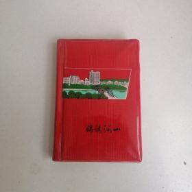 锦绣山河，笔记本，1975年