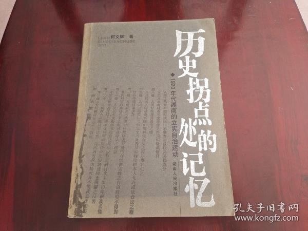 历史拐点处的记忆：1920年代湖南的立宪自治运动